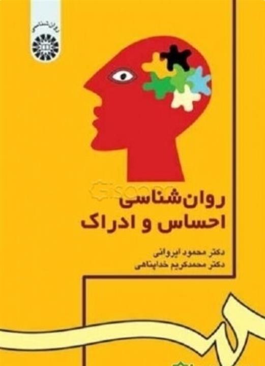 40 نمونه سوال روانشناسی احساس و ادراک خداپناهی